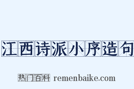 江西诗派小序造句是什么意思的图片